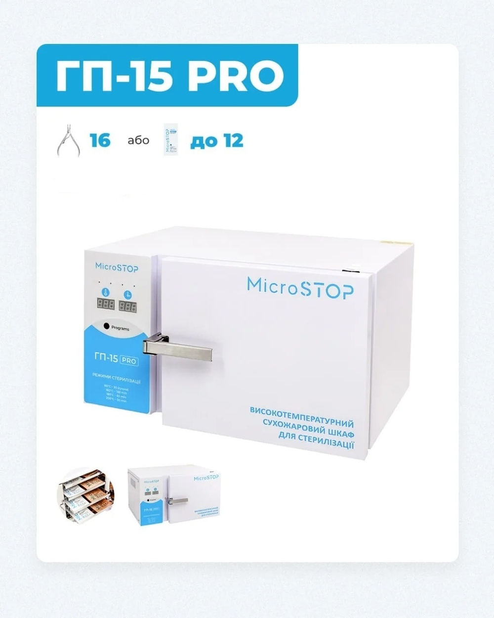 Сухожаровой шкаф Микростоп ГП-15