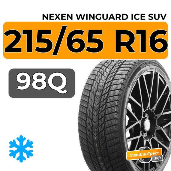 Nexen Winguard Ice SUV 215/65 R16 98Q