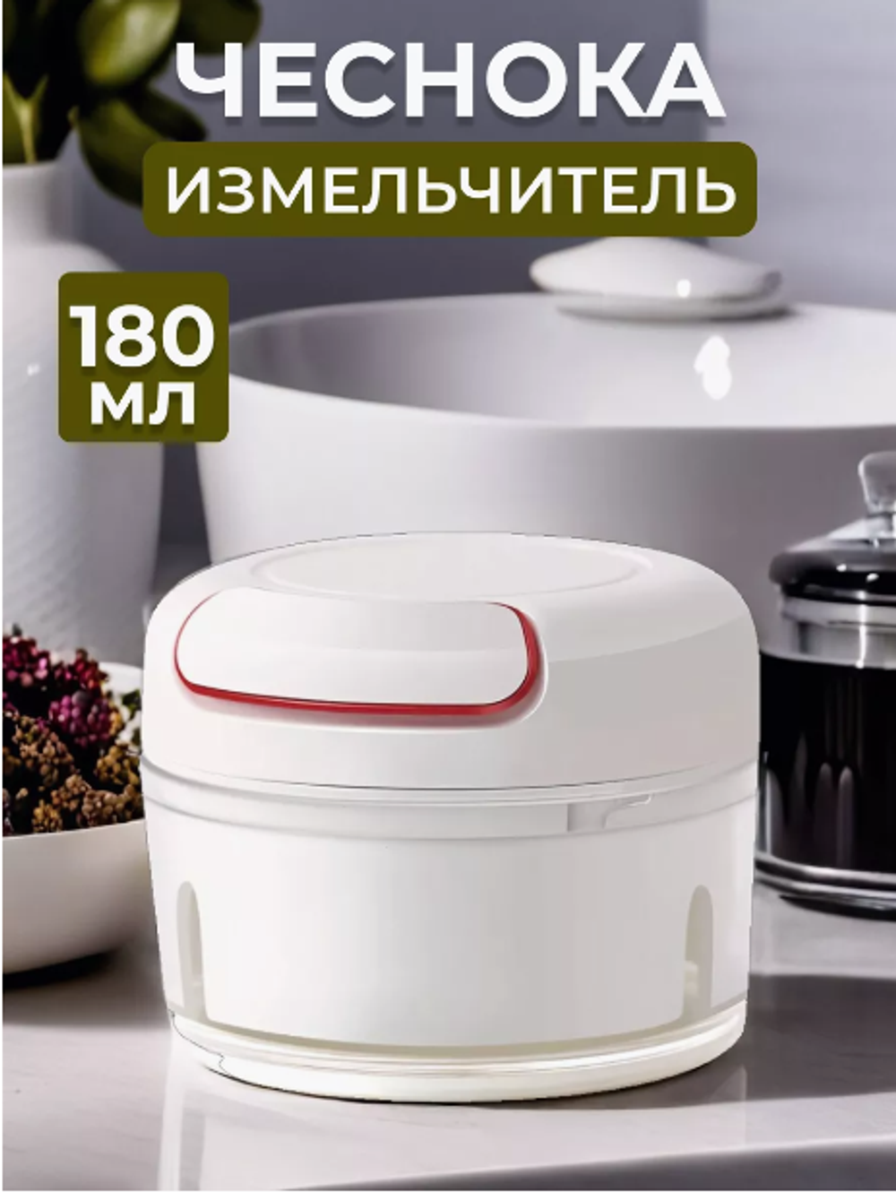 Компактный механический измельчитель для чеснока