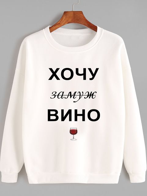 Світшот жіночий білий Хочу вино Katarina Ivanenko