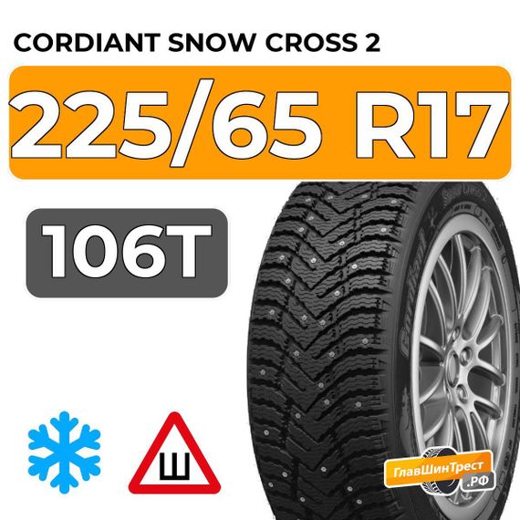 Cordiant Snow Cross 2 SUV 225/65 R17 106T шип.