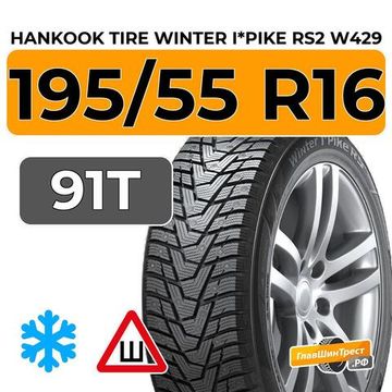 Hankook Tire Winter I*Pike RS2 W429 195/55 R16 91T XL шип.