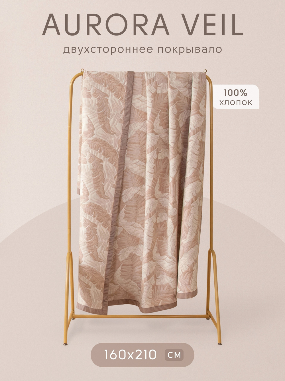 Покрывало двухстороннее Aurora Veil PAV002