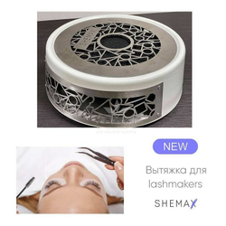 Настольная вытяжка  для лэшмейкеров SheMax-Lash