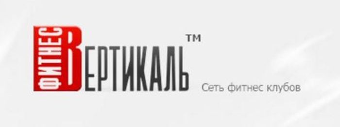 Сеть фитнес клубов "Вертикаль"