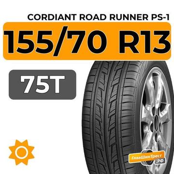 Cordiant Road Runner PS-1 155/70 R13 75T