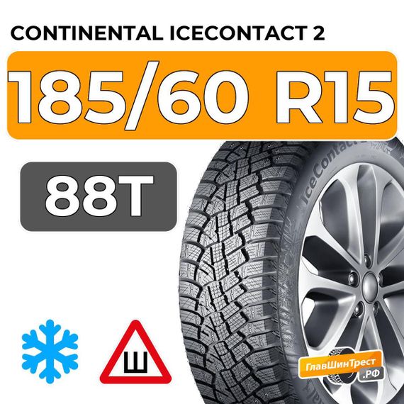 Continental IceContact 2 185/60 R15 88T XL шип.