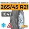 Michelin Latitude X-Ice North 2+ 265/45 R21 104T шип.