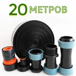 Набор для спрей полива "ТУМАН 32мм/20м"