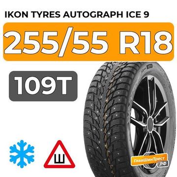 Ikon Tyres Autograph Ice 9 SUV 255/55 R18 109T XL шип.