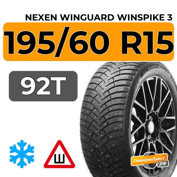 Nexen Winguard Winspike 3 195/60 R15 92T XL шип.