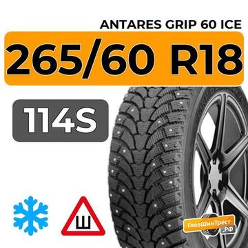 Antares Grip 60 ice 265/60 R18 114S шип.