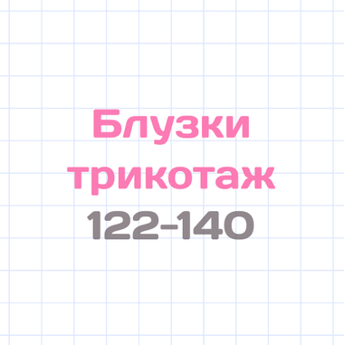 Блузки трикотаж