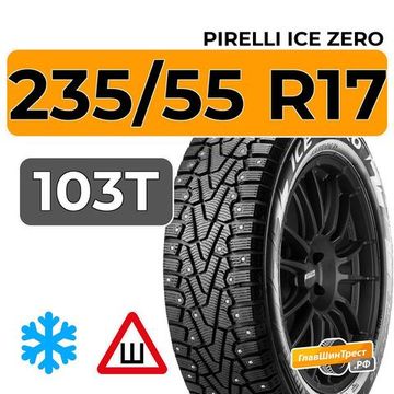 Pirelli Ice Zero 235/55 R17 103T XL шип.
