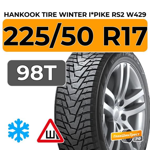 Hankook Tire Winter I*Pike RS2 W429 225/50 R17 98T XL шип.