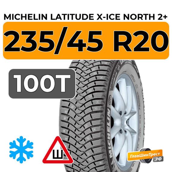 Michelin Latitude X-Ice North 2+ 235/45 R20 100T XL шип.