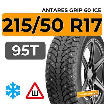 Antares Grip 60 ice 215/50 R17 95T шип.
