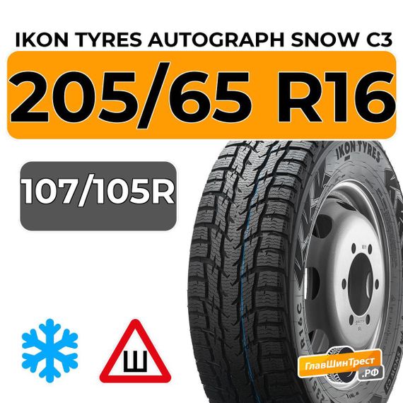 Ikon Tyres Autograph Snow C3 205/65 R16C 107/105R шип.