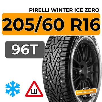 Pirelli Winter Ice Zero 205/60 R16 96T XL шип.