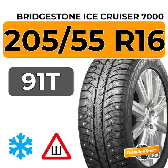 Bridgestone Ice Cruiser 7000 205/55 R16 91T шип.