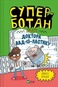 Суперботан проти доктора Зад-із-Ластику