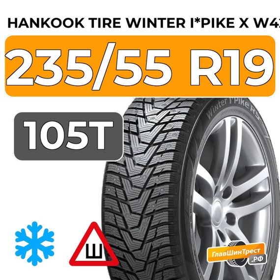 Hankook Tire Winter I*Pike X W429A 235/55 R19 105T XL шип.