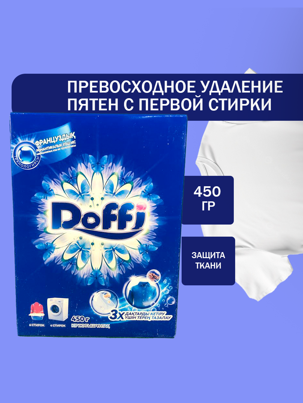 Стиральный порошок Doffi, глубокая очистка 450г
