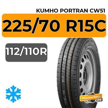 Kumho PorTran CW51 225/70 R15C 112/110R