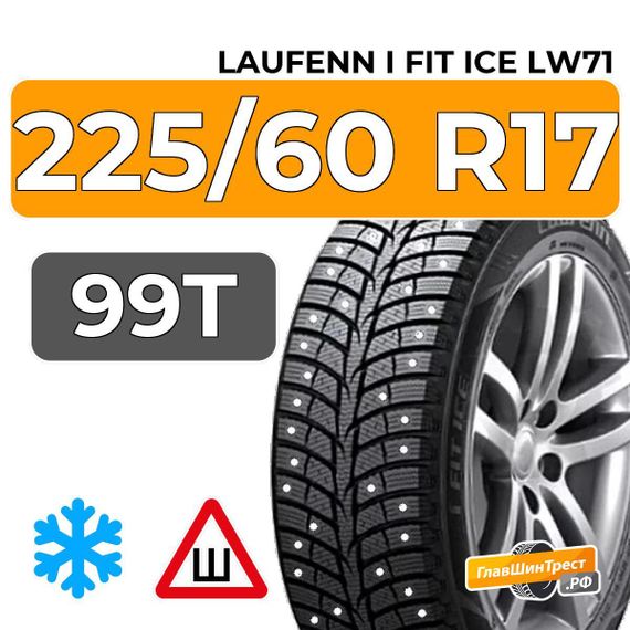 Laufenn I Fit Ice LW71 225/60 R17 99T шип.