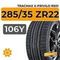 Летние шины 285/35 R22