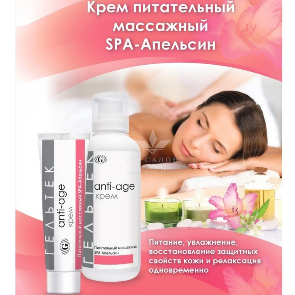 Крем SPA живильний масажний серії Anti-Age, Гельтек апельсин