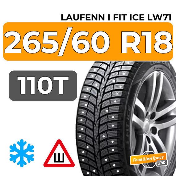 Laufenn i Fit Ice LW71 265/60 R18 110T шип.
