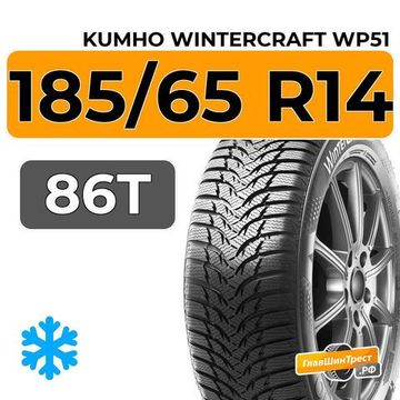 Kumho WinterCraft WP51 185/65 R14 86T
