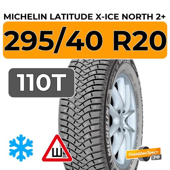 Michelin Latitude X-Ice North 2+ 295/40 R20 110T XL шип.