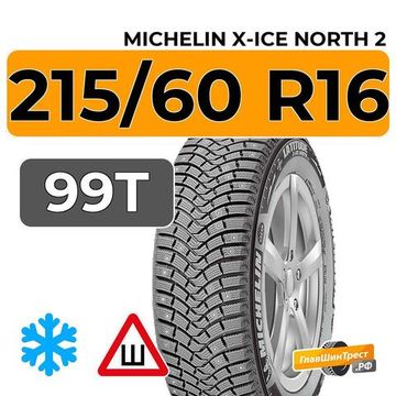 Michelin X-Ice North 2 215/60 R16 99T XL шип.