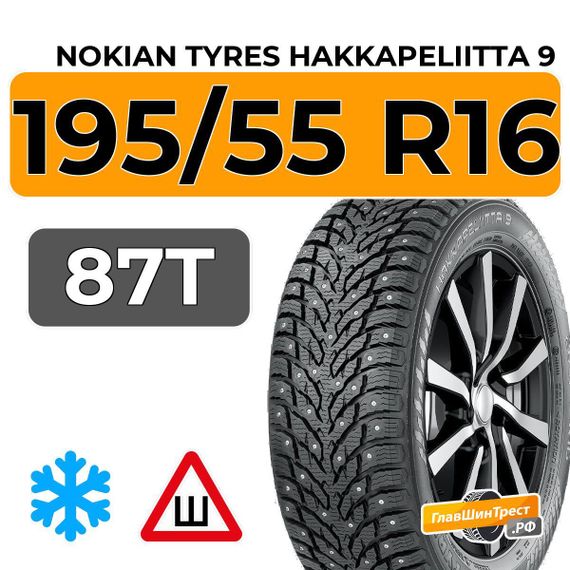 Nokian Tyres Hakkapeliitta 9 195/55 R16 87T шип.