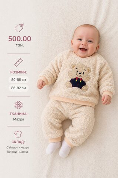 Костюм 2в1: світшот, штани "Ведмежатко", махра ТМ "Lizard"
