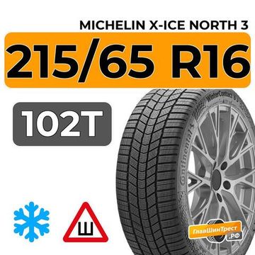 Michelin X-Ice North 3 215/65 R16 102T XL шип.
