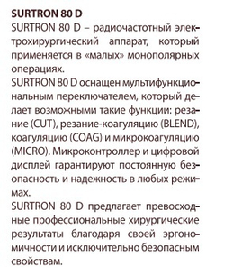 Радиочастотный электрохирургический аппарат SURTRON 80D