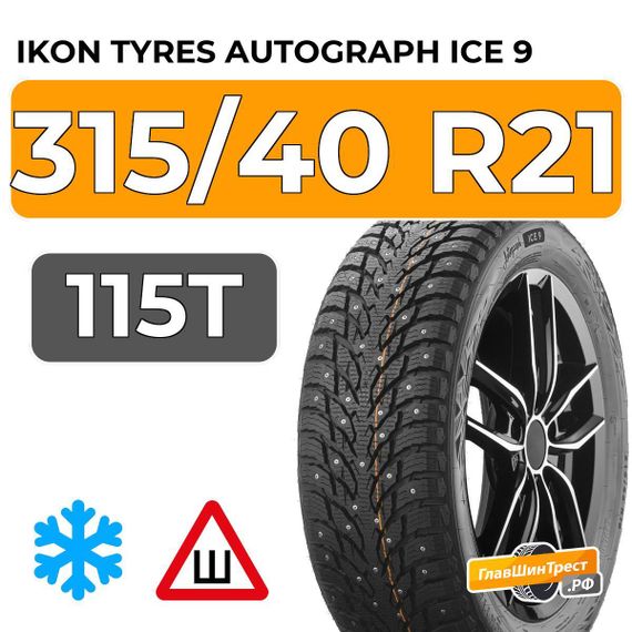 Ikon Tyres Autograph Ice 9 SUV 315/40 R21 115T XL шип.
