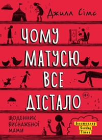 Чому матусю все дістало. Щоденник виснаженої мами