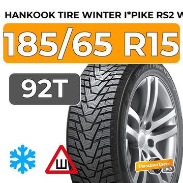 Hankook Tire Winter I*Pike RS2 W429 185/65 R15 92T XL шип.