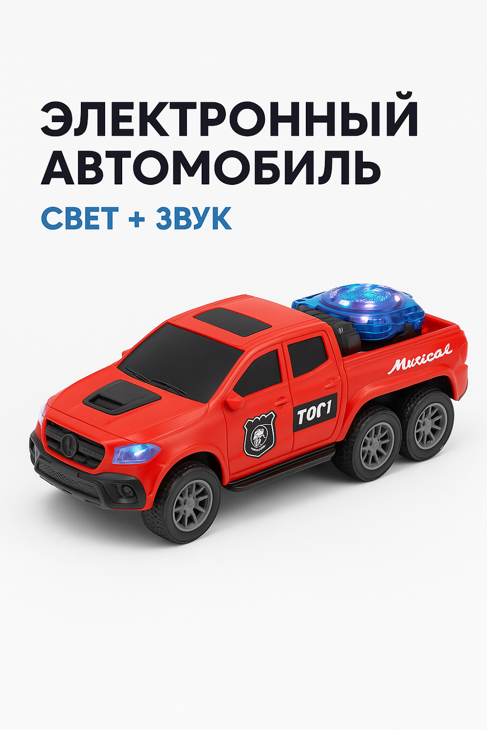 Игрушечная машинка с музыкой и светом, 6 колёс, для детей от 3 лет