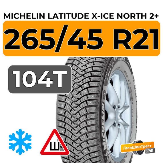 Michelin Latitude X-Ice North 2+ 265/45 R21 104T шип.