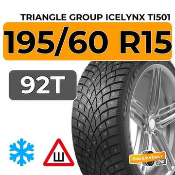 Triangle Group IcelynX TI501 195/60 R15 92T шип.