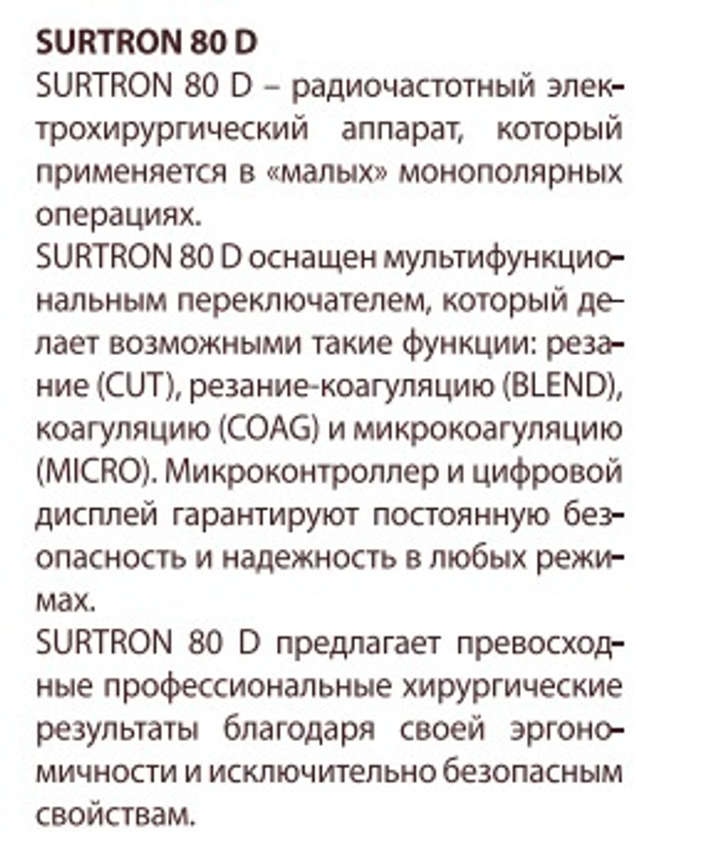 Радиочастотный электрохирургический аппарат SURTRON 80D