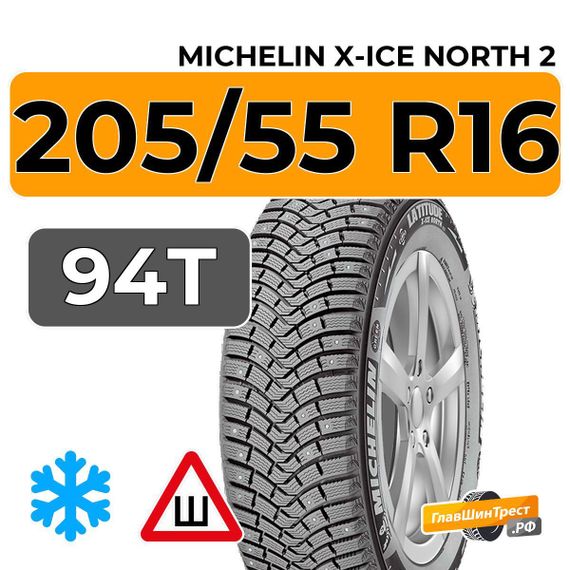 Michelin X-Ice North 2 205/55 R16 94T XL шип.