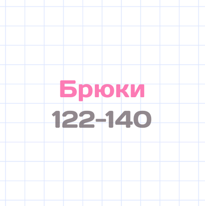 Брюки